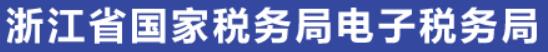 �㽭ʡ��˰����˰�����ַ��http://etax.zjtax.gov.cn