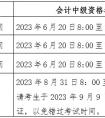 2023北京中级会计报名时间公告